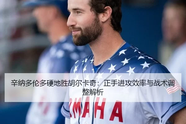 辛纳多伦多硬地胜胡尔卡奇：正手进攻效率与战术调整解析
